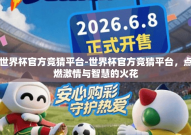 世界杯官方竞猜平台-世界杯官方竞猜平台，点燃激情与智慧的火花