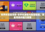 世界杯现金竞猜-世界杯激情与智慧碰撞，现金竞猜的魅力探索