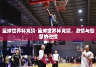 篮球世界杯竞猜-篮球世界杯竞猜，激情与智慧的碰撞