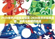 2026世界杯冠军竞猜奖-2026世界杯冠军竞猜，梦想与荣耀的碰撞