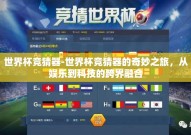 世界杯竞猜器-世界杯竞猜器的奇妙之旅，从娱乐到科技的跨界融合
