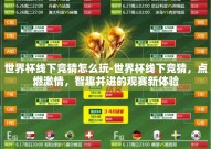 世界杯线下竞猜怎么玩-世界杯线下竞猜，点燃激情，智趣并进的观赛新体验