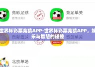 世界杯彩票竞猜APP-世界杯彩票竞猜APP，娱乐与智慧的碰撞