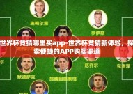 世界杯竞猜哪里买app-世界杯竞猜新体验，探索便捷的APP购买渠道