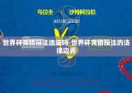 世界杯竞猜投注违法吗-世界杯竞猜投注的法律边界