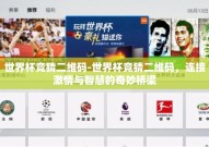 世界杯竞猜二维码-世界杯竞猜二维码，连接激情与智慧的奇妙桥梁
