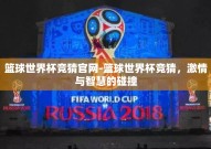 篮球世界杯竞猜官网-篮球世界杯竞猜，激情与智慧的碰撞