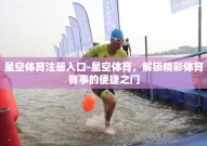 星空体育注册入口-星空体育，解锁精彩体育赛事的便捷之门
