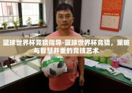 篮球世界杯竞猜指导-篮球世界杯竞猜，策略与智慧并重的竞技艺术