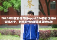 2026体彩世界杯竞猜app-2026体彩世界杯竞猜APP，数字时代的足球盛宴新体验