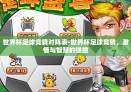 世界杯足球竞猜对阵表-世界杯足球竞猜，激情与智慧的碰撞