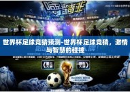 奥门搏彩世界杯盘口-澳门搏彩世界杯盘口，一场全球瞩目的体育与娱乐盛宴