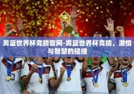 男篮世界杯竞猜官网-男篮世界杯竞猜，激情与智慧的碰撞