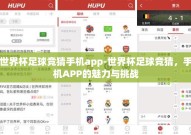 世界杯足球竞猜手机app-世界杯足球竞猜，手机APP的魅力与挑战