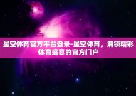 星空体育官方平台登录-星空体育，解锁精彩体育盛宴的官方门户