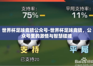 世界杯足球竞猜公众号-世界杯足球竞猜，公众号里的激情与智慧碰撞