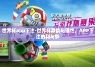 世界杯app下注-世界杯激情与理性，APP下注的利与弊