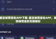 星空体育综合APP下载-星空体育综合APP，解锁体育迷的无限精彩