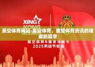 星空体育网站-星空体育，重塑体育资讯的璀璨新篇章