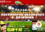 淘宝彩票网世界杯竞猜-淘宝彩票网世界杯竞猜，激情与智慧的碰撞