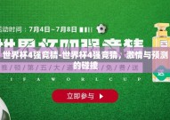 世界杯4强竞猜-世界杯4强竞猜，激情与预测的碰撞