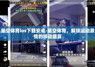 星空体育ios下载安卓-星空体育，解锁运动激情的移动盛宴