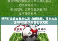 世界杯竞猜文案怎么写-点燃激情，预测未来，世界杯竞猜文案的创意火花