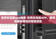 世界杯竞猜app推荐-世界杯竞猜APP，解锁观赛新体验的智能钥匙