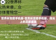 世界杯竞猜手机版-世界杯竞猜手机版，指尖上的足球盛宴