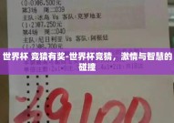 世界杯 竞猜有奖-世界杯竞猜，激情与智慧的碰撞
