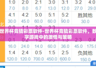 世界杯竞猜彩票软件-世界杯竞猜彩票软件，数字游戏中的激情与策略