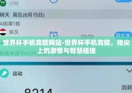 世界杯手机竞猜网站-世界杯手机竞猜，指尖上的激情与智慧碰撞
