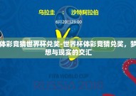 体彩竞猜世界杯兑奖-世界杯体彩竞猜兑奖，梦想与现实的交汇