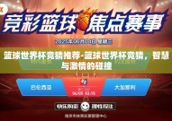 篮球世界杯竞猜推荐-篮球世界杯竞猜，智慧与激情的碰撞