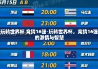 玩转世界杯 竞猜16强-玩转世界杯，竞猜16强的激情与智慧