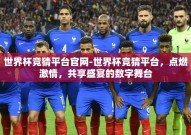 世界杯竞猜平台官网-世界杯竞猜平台，点燃激情，共享盛宴的数字舞台
