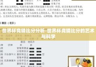 世界杯竞猜比分分析-世界杯竞猜比分的艺术与科学