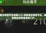 星空体育平台官网入口-探索星空体育平台，解锁精彩体育赛事的门户