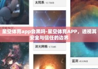 星空体育app会黑吗-星空体育APP，透视其安全与信任的边界