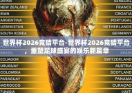 世界杯2026竞猜平台-世界杯2026竞猜平台，重塑足球盛宴的娱乐新篇章