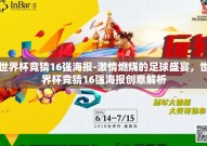 世界杯竞猜16强海报-激情燃烧的足球盛宴，世界杯竞猜16强海报创意解析