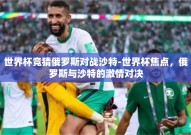 世界杯竞猜俄罗斯对战沙特-世界杯焦点，俄罗斯与沙特的激情对决