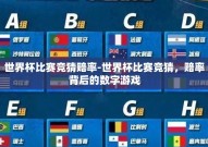 世界杯比赛竞猜赔率-世界杯比赛竞猜，赔率背后的数字游戏