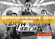 世界杯竞猜专版-世界杯竞猜专版，激情与智慧的碰撞