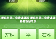 足球世界杯竞猜计算器-足球世界杯竞猜计算器的智慧之旅