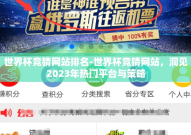 世界杯竞猜网站排名-世界杯竞猜网站，洞见2023年热门平台与策略