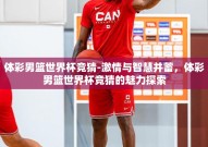 体彩男篮世界杯竞猜-激情与智慧并蓄，体彩男篮世界杯竞猜的魅力探索