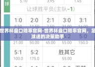 世界杯盘口赔率官网-世界杯盘口赔率官网，足球迷的决策助手