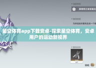 星空体育app下载安卓-探索星空体育，安卓用户的运动新视界