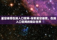星空体育在线入口官网-探索星空体育，在线入口官网的精彩世界